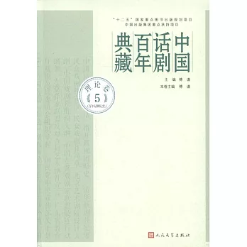 中國話劇百年典藏：理論卷（5）（百年話劇記憶）