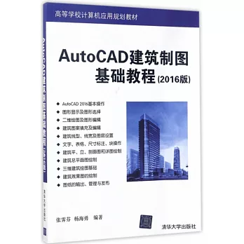AutoCAD建築制圖基礎教程（2016版）