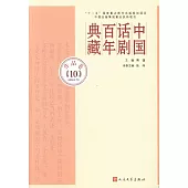 中國話劇百年典藏：作品卷(10)(1990年代)