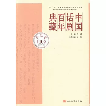 中國話劇百年典藏：作品卷（10）（1990年代）
