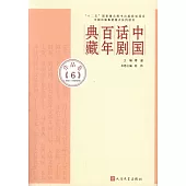中國話劇百年典藏：作品卷(6)(1950-1960年代)