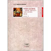 中國社會思想史--儒家思想、儒家式社會與馬克思主義的中國化(修訂版)