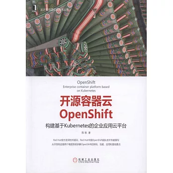 開源容器雲OpenShift：構建基於Kubernetes的企業應用雲平台