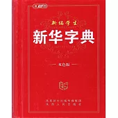 新編學生新華字典(雙色版)