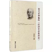 徐青甫和他的《經濟革命救國論》