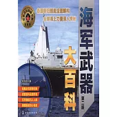 海軍武器大百科(第二版)