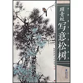 中國現當代名家畫范·顧青蛟寫意松樹