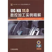 UG NX 11.0數控加工實例精解