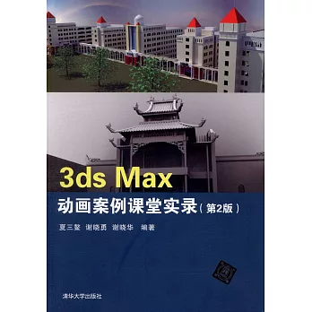 3ds Max動畫案例課堂實錄（第2版）