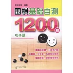 圍棋基礎自測1200題·吃子篇