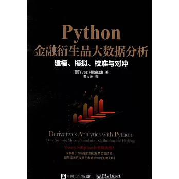 Python金融衍生品大數據分析：建模、模擬、校准與對沖