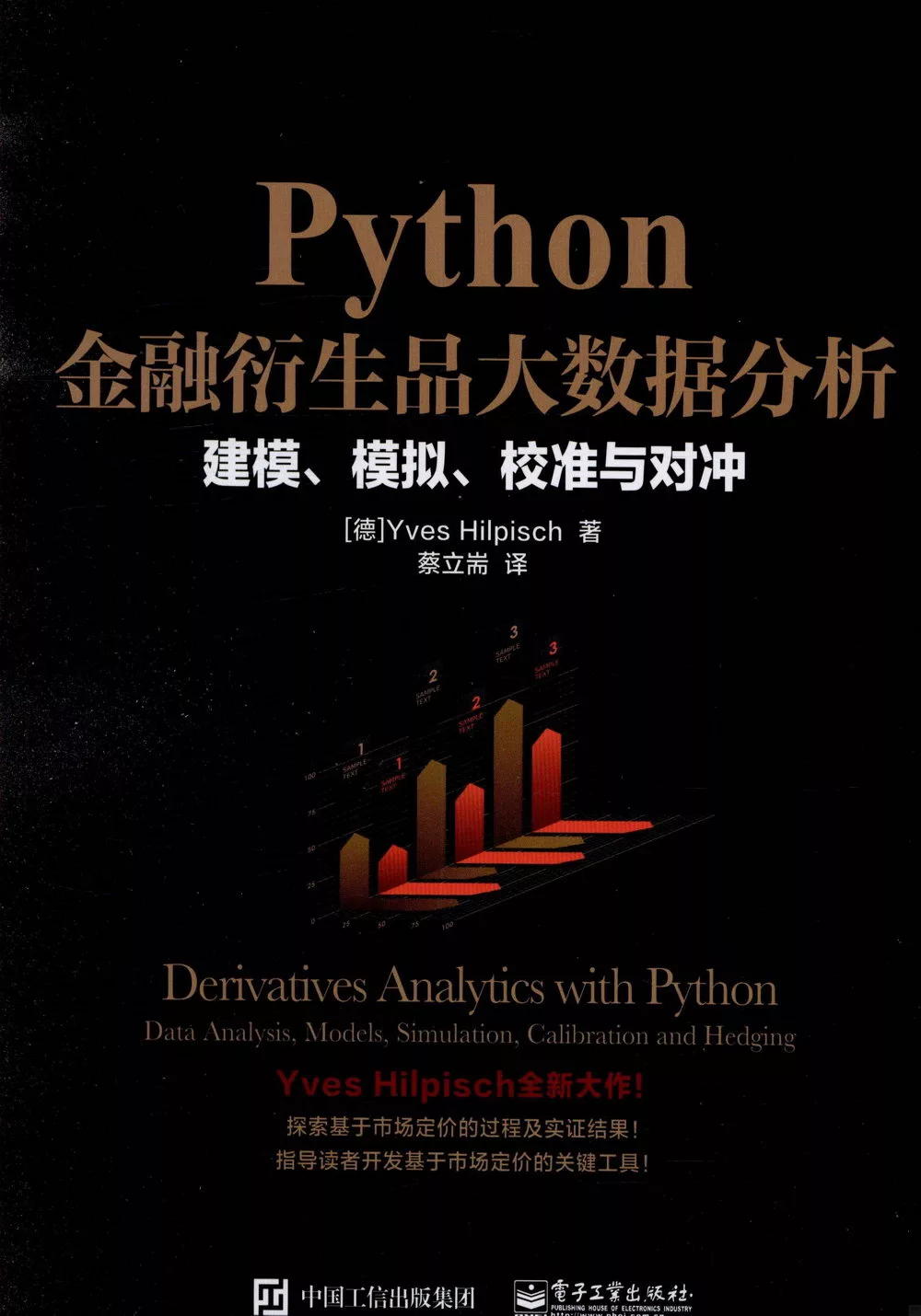 Python金融衍生品大數據分析：建模、模擬、校准與對沖