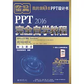 PPT 2016完全自學教程