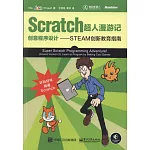 Scratch超人漫游記：創意程序設計--STEAM創新教育指南