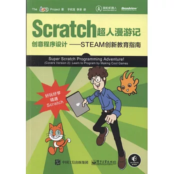 Scratch超人漫游記：創意程序設計--STEAM創新教育指南
