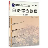 新世紀高等學校日語專業本科生系列教材：日語綜合教程(第五冊)