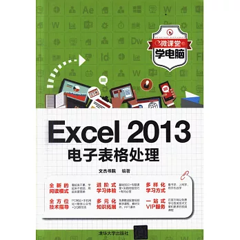 Excel 2013電子表格處理