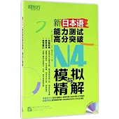 新日本語能力測試高分突破：N4模擬與精解(全兩冊)