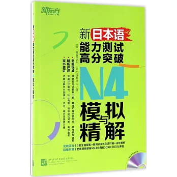 新日本語能力測試高分突破：N4模擬與精解（全兩冊）