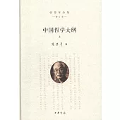 中國哲學大綱(上下冊)(增訂版)