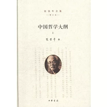 中國哲學大綱（上下冊）（增訂版）