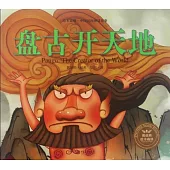 繪本森林·中國民間神話故事：盤古開天地
