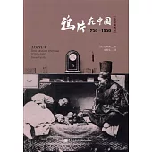 鴉片在中國：1750-1950(全景插圖版)