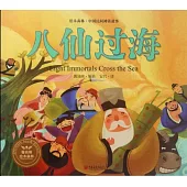 繪本森林·中國民間神話故事：八仙過海