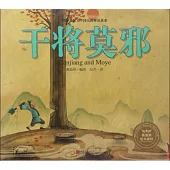 繪本森林·中國民間神話故事：干將莫邪