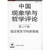 中國現象學與哲學評論.第二十輯：德法現象學第新視域