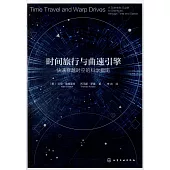 時間旅行與曲速引擎：快速穿越時空的科學指南