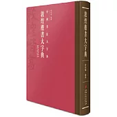 中國書法大字典：敦煌楷書大字典