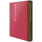 中國書法大字典：敦煌行書大字典