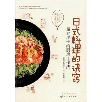 日式料理的訣竅：足立洋子的廚房工作法