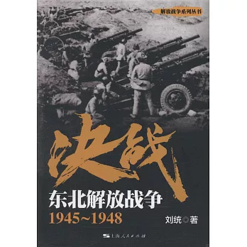 決戰：東北解放戰爭（1945-1948）