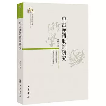 中古漢語助詞研究