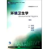 環境衛生學(第8版)