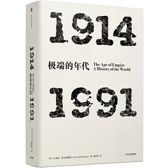 極端的年代（1914-1991）