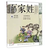 中華傳統文化·國學經典誦讀：百家姓(幼兒版)