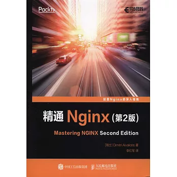精通Nginx（第2版）