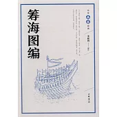 中華兵書經典：籌海圖編