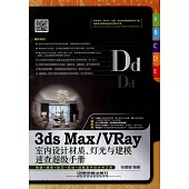 3ds Max/VRay室內設計材質、燈光與建模速查超級手冊
