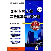 圖解市政工程工程量清單計算手冊(第2版)