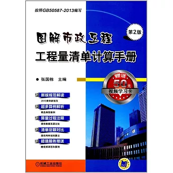 圖解市政工程工程量清單計算手冊（第2版）