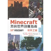 Minecraft我的世界創意指南：奇異之城