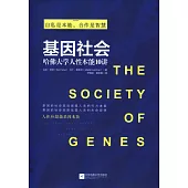 基因社會：哈佛大學人性本能10講