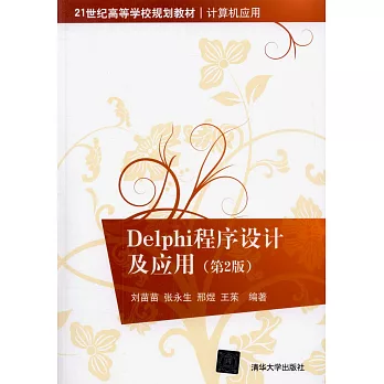 Delphi程序設計及應用（第2版）