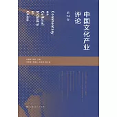 中國文化產業評論(第24卷)