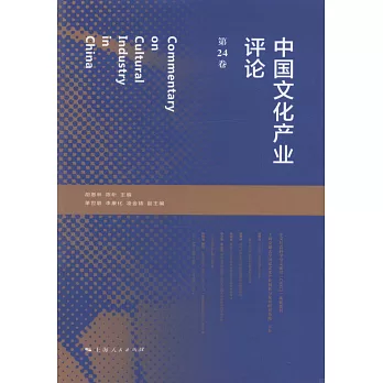 中國文化產業評論（第24卷）
