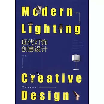 現代燈飾創意設計
